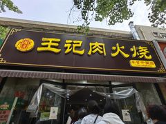 -王记肉火烧早餐中国店