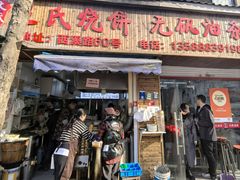 -文武王氏烧饼·无矾油条(西溪路店)