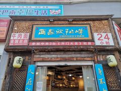 -西毒欧阳峰(巴南万达广场店)