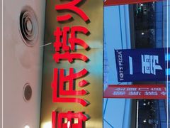 门面-海底捞大排档火锅(悦荟广场店)