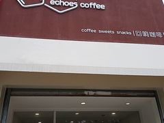 -echoes coffee回响咖啡(红山店)