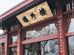 门面-楼外楼(西湖景区孤山路店)