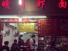 -明月虾面(厦禾路店)