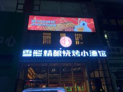 门面-雪熊哈尔滨烧烤·精酿啤酒·砂锅(中央胜境店)