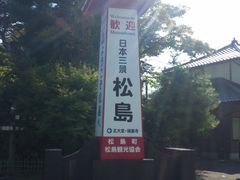 -松岛