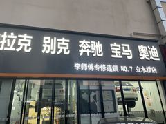 -李师傅修车(立水桥店)