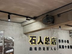 -86烧烤 | 江湖菜(石人总店)