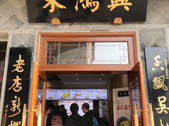 门面-朱鸿兴面馆(镇湖店)
