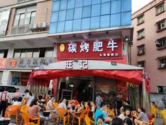 门面-旺记碳烤肥牛(总店)