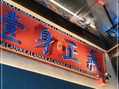 门面-辣斗辣火锅(太古里店)