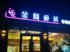 门面-金凤成祥(小西天店)