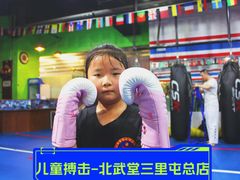 -北武堂拳击散打搏击泰拳俱乐部(三里屯总店)