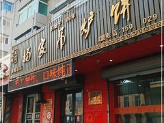 门面-杨家吊炉饼(沈阳总店)