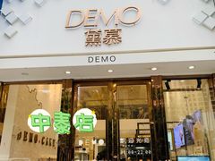 门面-DEMO黛慕蛋糕(中泰店)