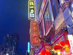 -牛王庙小吃(桥头街店)