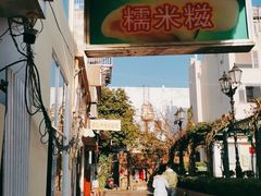 -澳门长洲糯米糍(柯打苏沙街店)