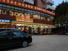 门面-壹厨饭店(五羊店)