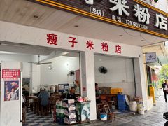 -瘦子桂林米粉店(总店)