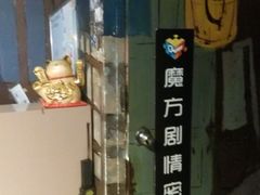 -魔方剧情密室(徐汇店)