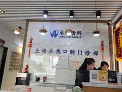 -永信齿科·永典口腔门诊部(浦东店)