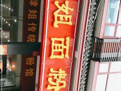 门面-肆姐面粉馆(坡子街店)