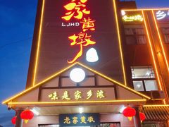 -老家黄墩小错鸡·活海鲜