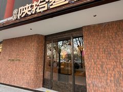 -陕拾叁-西安糕点(大雁塔店)