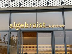 门面-代数学家algebraist(仙林金鹰店)
