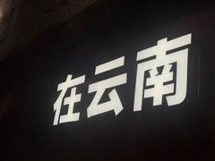 -滇牛云南火锅(桂林路店)
