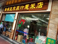 -广场正宗原汁薏米店