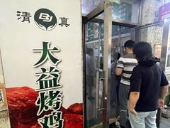-大益烤鸡