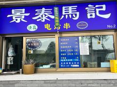 -景泰马记电烤串