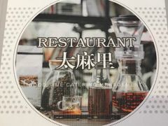 -太麻里文创咖啡馆(创意设计中心店)