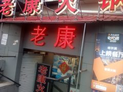 -老康火锅(桥南街店)