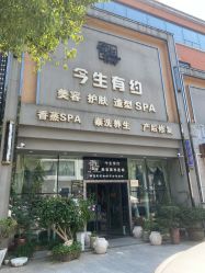 -今生有约(星湖101店)