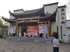 -黎阳老街