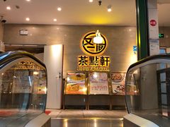 -又一间茶点轩(百汇广场店)