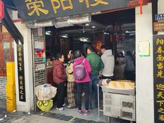 -荣阳楼(山塘街店)