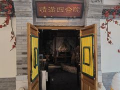 -情满四合院•京菜•烤鸭(动物园店)
