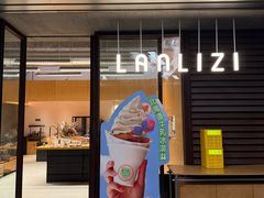 -LANLIZI BAKERY(COSMO店)