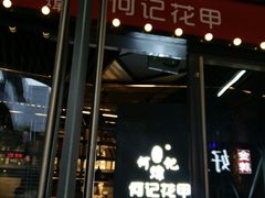 门面-何记花甲(印象城店)