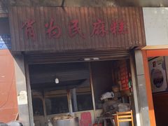 门面-肖为民麻糕(双桂坊店)