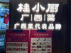 -桂小厨广西菜(水晶城店)