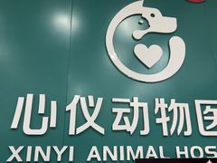 -心仪动物医院·牙专科·肿瘤·心脏科(西客站院)