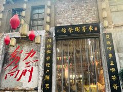 -東茅街茶馆