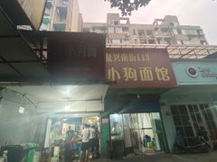 门面-小狗面馆(复兴店)