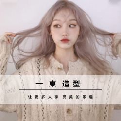 -一東造型烫发染发