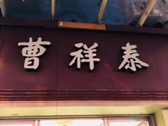 门面-曹祥泰(解放路店)