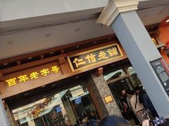 -仁信老铺(华盖路店)