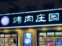 -韩香福烤肉庄园(华夏路店)